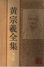 黄宗羲全集  第7册  明儒学案  1