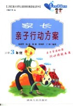 家长亲子行动方案  小学三年级