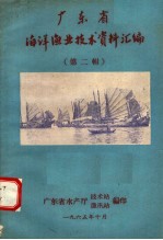 广东省海洋渔业技术资料汇编  第2辑