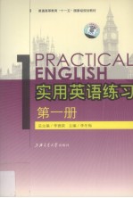 实用英语练习  第1册