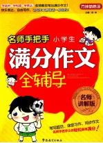 名师手把手小学生满分作文全辅导  名师讲解版