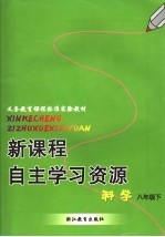 义务教育课程标准实验教材  新课程自主学习资源  科学  八年级  下