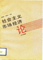 社会主义市场经济论