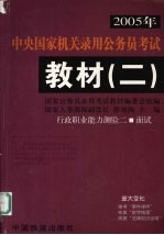 2005年中央国家机关录用公务员考试教材  2  行政职业能力测验二  面试