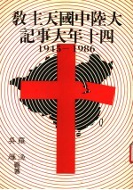 大陆中国天主教四十年大事记  1945-1986