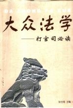 大众法学  打官司必读