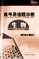 2011高考易错题诊断  生物