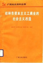 桂林市资本主义工商业的社会主义改造