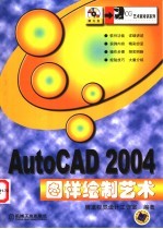 AutoCAD 2004图样绘制艺术