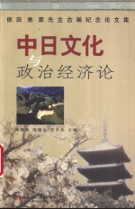 中日文化与政治经济论  依田憙家先生古稀纪念论文集