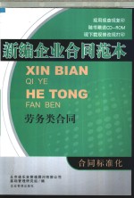 新编企业合同范本  劳务类合同