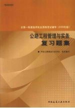 公路工程管理与实务复习题集