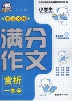 小学生重点名校满分作文赏析一本全