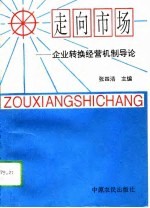 走向市场  企业转换经营机制导论