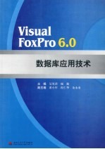 Visual FoxPro 6.0数据库应用技术