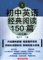 初中英语经典阅读150篇  2012版