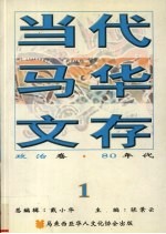 当代马华文存  1  政治卷  80年代