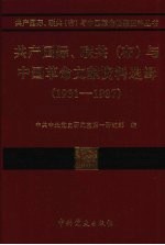 共产国际、联共（布）与中国苏维埃运动  1931-1937