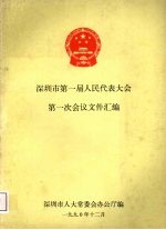 深圳市第一届人民代表大会第一次会议文件汇编