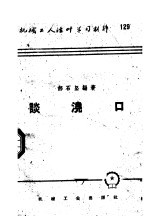 机械工人活叶学习材料  129  谈浇口