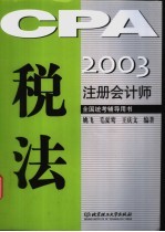 2003注册会计师全国统考辅导用书  税法