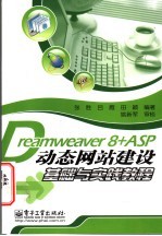 Dreamweaver 8+ASP动态网站建设基础与实践教程