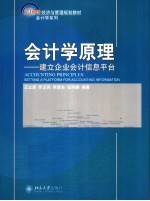 会计学原理  建立企业会计信息平台