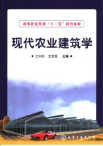 现代农业建筑学