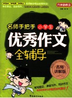 名师手把手小学生优秀作文全辅导  名师讲解版