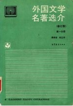 外国文学名著选介  第1分册