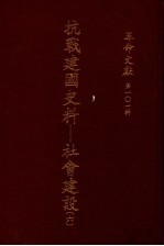 革命文献  第101辑  抗战建国史料：社会建设  6