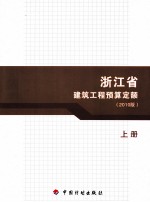 浙江省建筑工程预算定额  2010版  上