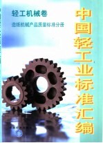 中国轻工业标准汇编  轻工机械卷  造纸机械产品质量标准分册