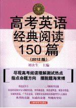 高考英语经典阅读150篇  2012版