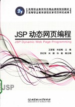 JSP动态网页编程