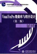 Visual FoxPro数据库与程序设计  第2版