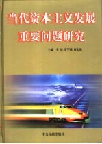 当代资本主义发展重要问题研究  上