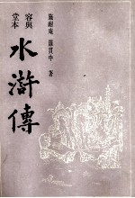 水浒传  下