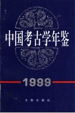 中国考古学年鉴  1999