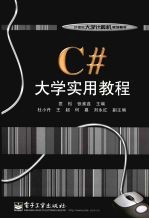 C#大学实用教程