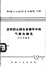 机械工人活叶学习材料  115  怎样防止铜合金铸件中的气眼和缩孔