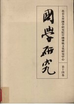 北京大学中国传统文化研究中心  国学研究  第14卷