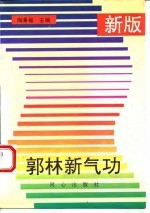 郭林新气功（新版）