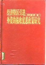 经济特区引进外资的税收优惠政策研究