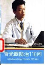 青光眼防治110问