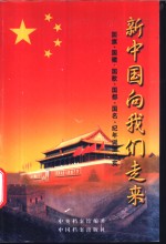 新中国向我们走来  国旗、国徽、国歌、国都、国名、纪年诞生纪实