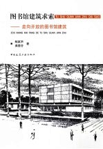 图书馆建筑求索  走向开放的图书馆建筑