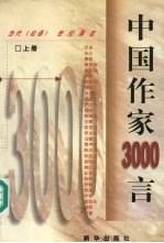 中国作家3000言  （上册）