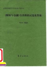 《财政与金融》全真模拟试卷及答案