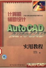 计算机辅助设计 Auto CAD 实用教程